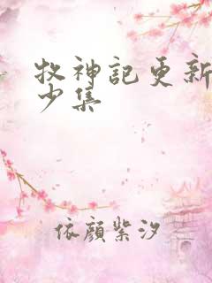 牧神记更新了多少集