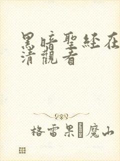 黑暗圣经在线高清观看