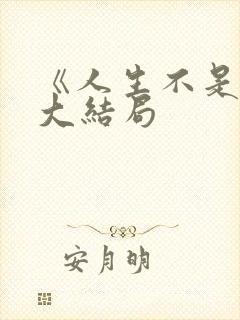 《人生不是梦》大结局