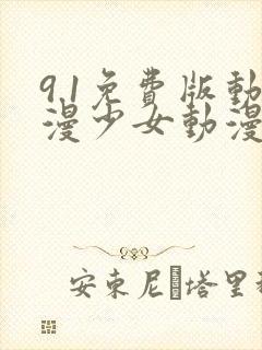 9.1免费版动漫少女动漫在线看