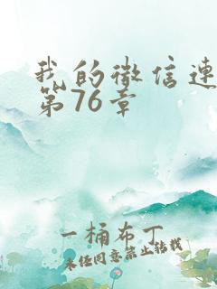 我的微信连三界第76章