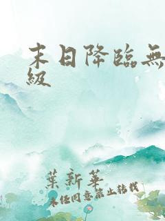 末日降临无限升级