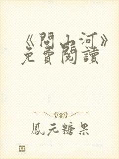 《问山河》小说免费阅读