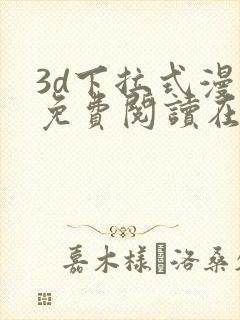 3d下拉式漫画免费阅读在线观看