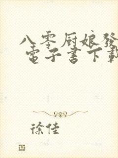 八零厨娘发家史 电子书下载