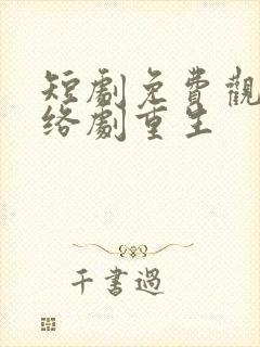 短剧免费观看网络剧重生