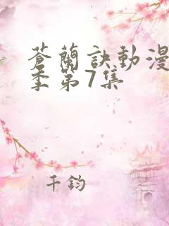 苍兰诀动漫第二季第7集