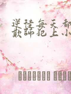 逆徒每天都想着欺师犯上小说简介