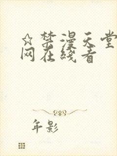 ★禁漫天堂漫画网在线看