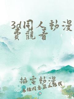 3d同人动漫免费观看