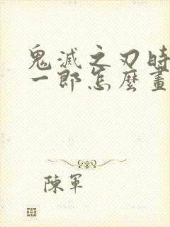 鬼灭之刃时透无一郎怎么画