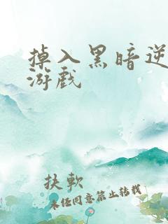 掉入黑暗逆后宫游戏