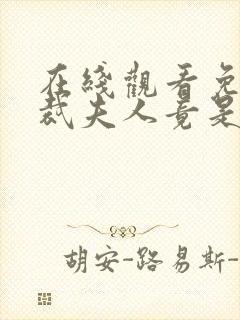 在线观看免费总裁夫人竟是女首富短剧