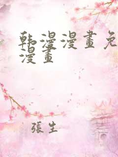 韩漫漫画免费看漫画