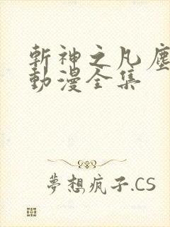 斩神之凡尘神域动漫全集