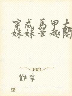 穿成马甲大佬的妹妹笔趣阁