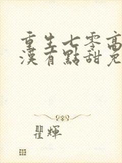 重生七零高冷硬汉有点甜免费阅读