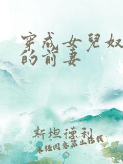 穿成女儿奴大佬的前妻