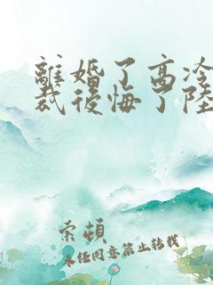 离婚了高冷女总裁后悔了陆尘