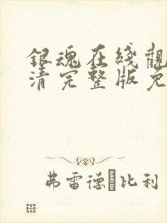 银魂在线观看高清完整版免费动漫