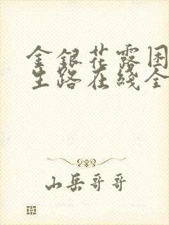 金银花露困苦人生路在线全文免费阅读笔趣阁