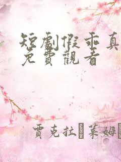 短剧假乖真夺权免费观看