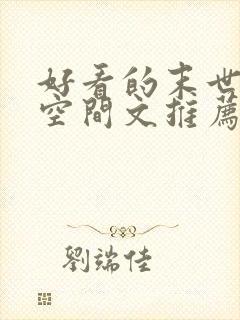 好看的末世重生空间文推荐