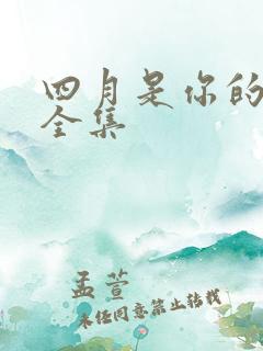 四月是你的谎言全集