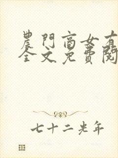 农门商女有点甜全文免费阅读