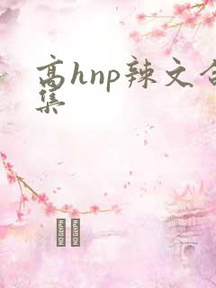 高hnp辣文合集