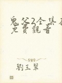 鬼父2全集在线免费观看