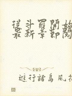 从斗罗开始打卡最新章节阅读