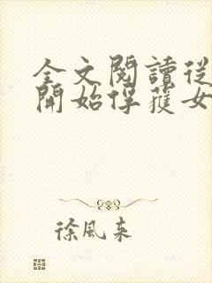 全文阅读从斗罗开始俘获女神