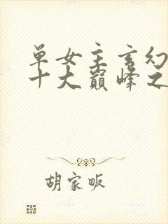 单女主玄幻小说十大巅峰之作