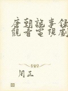 唐朝诡事录免费观看电视剧剧情