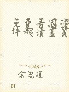 免费看国漫的软件超清画质