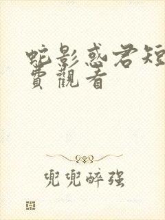 蛇影惑君短剧免费观看