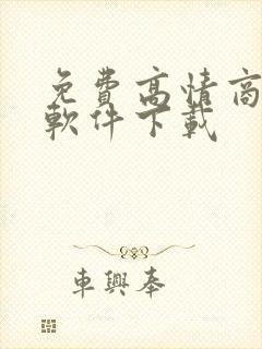 免费高情商聊天软件下载