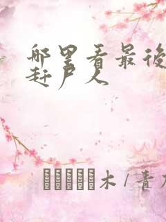 哪里看最后一个赶尸人