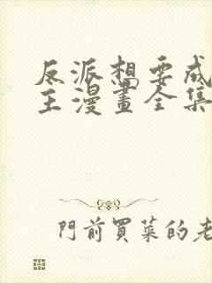 反派想要成为女主漫画全集免费版