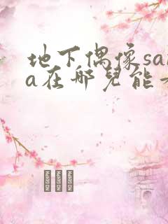 地下偶像sana在哪儿能看到