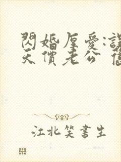 闪婚厚爱:误嫁天价老公 旧时绵绵