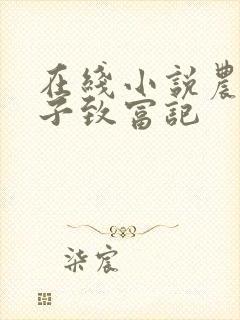 在线小说农家娘子致富记