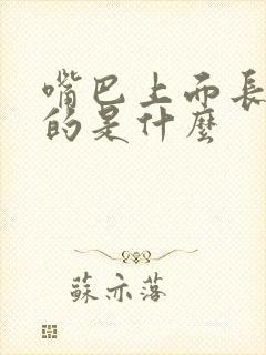 嘴巴上面长白色的是什么