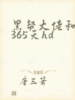 黑帮大佬和我的365天hd