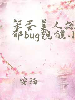 笨蛋美人总被阴郁bug觊觎小说