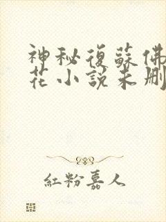 神秘复苏佛前献花小说未删版下载