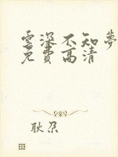 云深不知梦动漫免费高清