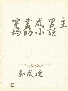 穿书成男主的后妈的小说