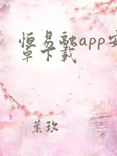 恒易融app安卓下载